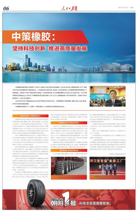 人民日報大篇幅報道中策橡膠 人民日報大篇幅報道中策橡膠