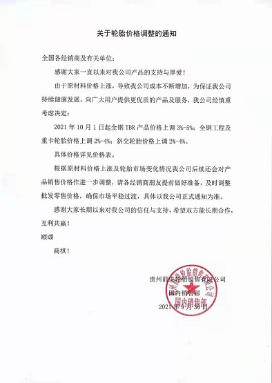 輪胎企業(yè)宣布:價格全面上漲！
