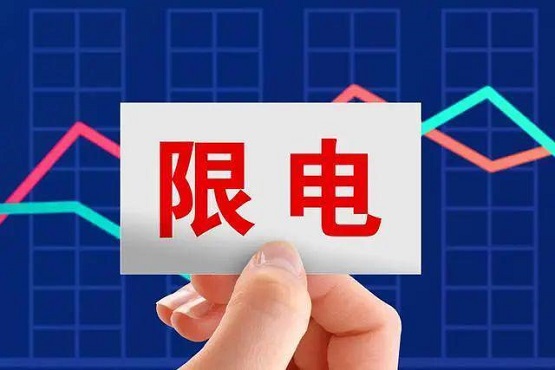 拉閘限電，影響橡膠價(jià)格！