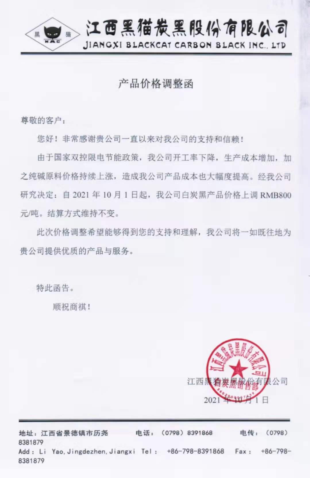 江西黑貓?zhí)亢诠煞萦邢薰荆喊滋亢诿繃嵶钚聝r格上調(diào)800元！