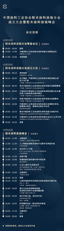 中國涂料工業(yè)協(xié)會主辦的中國涂料工業(yè)協(xié)會粉末涂料涂裝分會成立大會暨粉末涂料涂裝峰會時(shí)間表