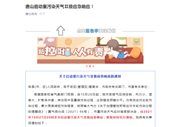 唐山啟動重污染天氣Ⅱ級應急響應 唐山啟動重污染天氣Ⅱ級應急響應