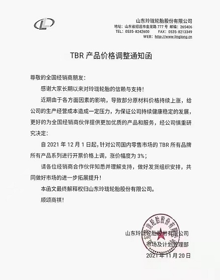 玲瓏輪胎再次發(fā)漲價(jià)函