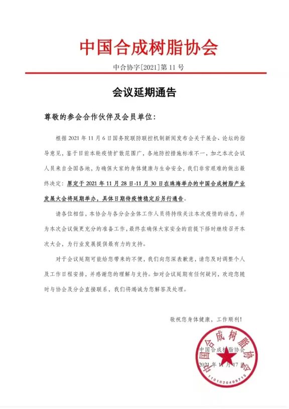 關(guān)于延期舉辦中國合成樹脂產(chǎn)業(yè)發(fā)展大會(huì)的通知 關(guān)于延期舉辦中國合成樹脂產(chǎn)業(yè)發(fā)展大會(huì)的通知