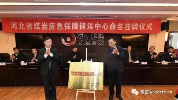 河北省煤炭應急保障儲運中心命名掛牌儀式現(xiàn)場