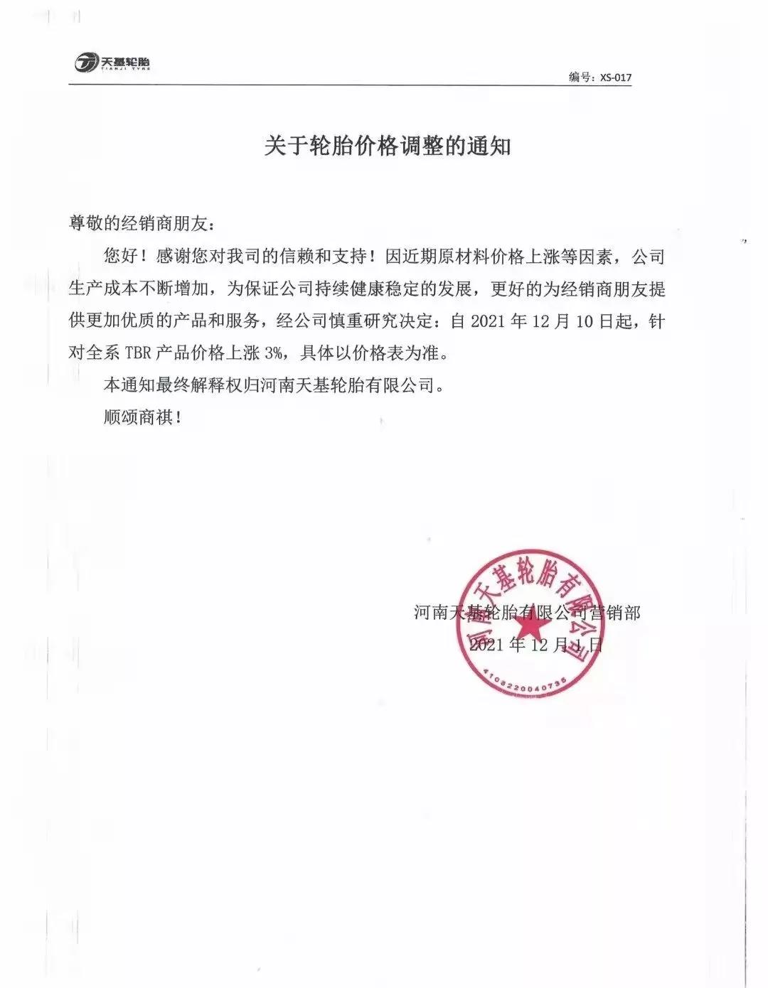 河南天基輪胎