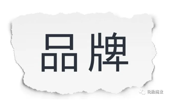 品牌是給擁有者帶來溢價(jià)、產(chǎn)生增值的一種無形的資產(chǎn)，品牌承載的更多是一部分人對(duì)其產(chǎn)品以及服務(wù)的認(rèn)可，是一種品牌商與顧客購買行為間相互磨合衍生出的產(chǎn)物。