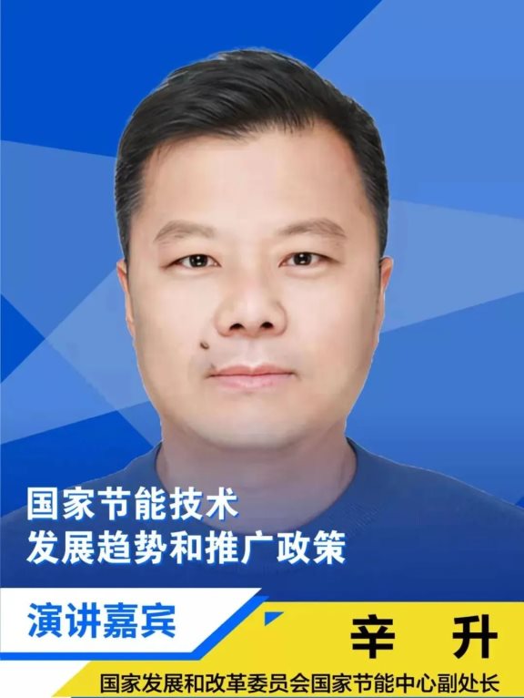 國(guó)家發(fā)展和改革委員會(huì)國(guó)家節(jié)能中心副處長(zhǎng)辛升