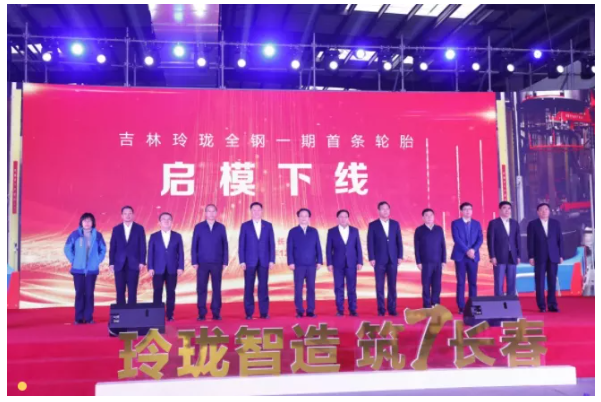 首條輪胎下線儀式在長春舉行。
