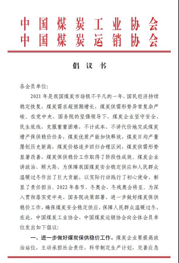 中國(guó)煤炭運(yùn)銷協(xié)會(huì)、中國(guó)煤炭工業(yè)協(xié)會(huì)聯(lián)合發(fā)布煤炭保供穩(wěn)價(jià)倡議書(shū)1