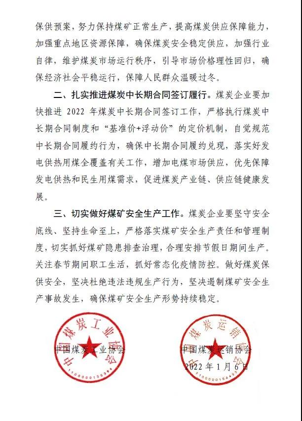 中國(guó)煤炭運(yùn)銷協(xié)會(huì)、中國(guó)煤炭工業(yè)協(xié)會(huì)聯(lián)合發(fā)布煤炭保供穩(wěn)價(jià)倡議書(shū)2