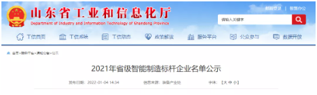 山東省工業(yè)和信息化廳對2021年省級智能制造標(biāo)桿企業(yè)進(jìn)行公示