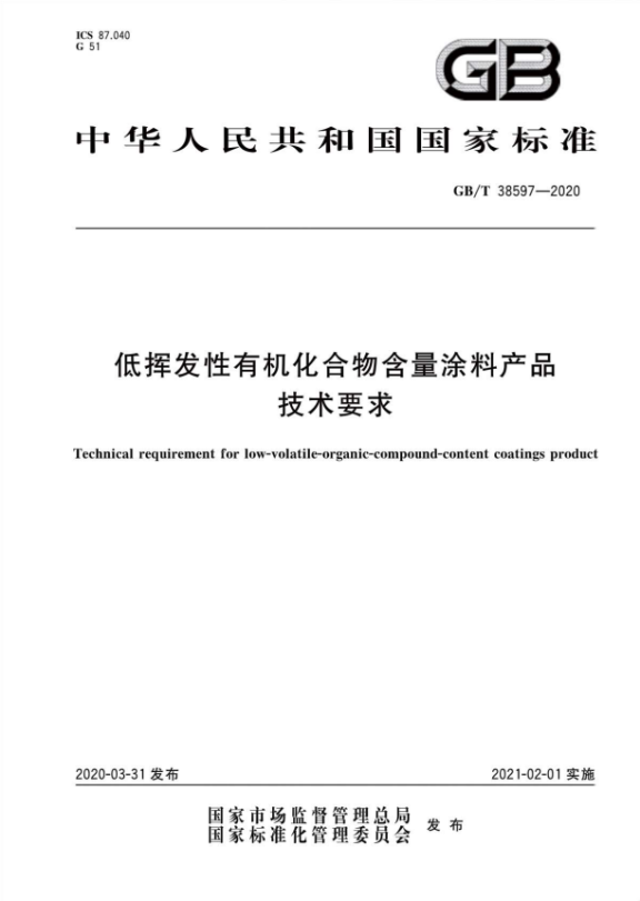 GB/T 38597—2020《低揮發(fā)性有機(jī)化合物含量涂料產(chǎn)品技術(shù)要求》正式實(shí)施