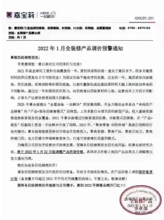 嘉寶莉發(fā)布調價通知  將于1月22日起調整產品供貨價格
