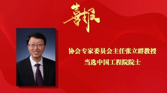 協(xié)會專家委員會主任當選院士，激發(fā)行業(yè)科技創(chuàng)新活力