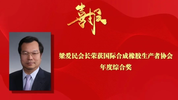 秉承高質(zhì)量發(fā)展，合成橡膠行業(yè)國際影響力不斷提升