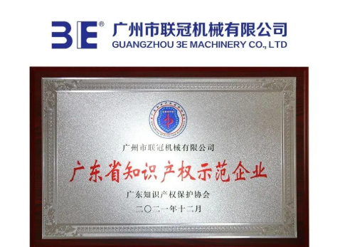 3E聯(lián)冠機(jī)械榮獲廣東省知識(shí)產(chǎn)權(quán)示范企業(yè)