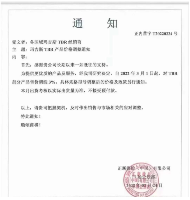 正新橡膠(中國)有限公司、中策橡膠集團(tuán)股份有限公司，分別發(fā)布漲價(jià)通知。
