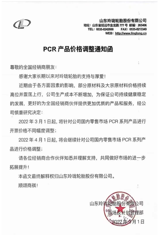 故而決定自2022年3月1日起針對國內(nèi)零售市場PCR系列產(chǎn)品進行開票價格不同幅度調(diào)整。