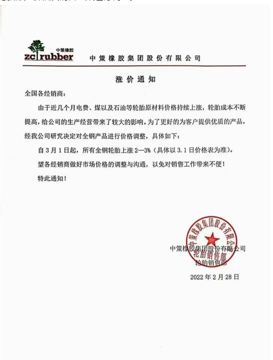 中策橡膠：中策橡膠在2022年2月28日分別發(fā)布了全鋼輪胎和乘用車輪胎的漲價通知。
