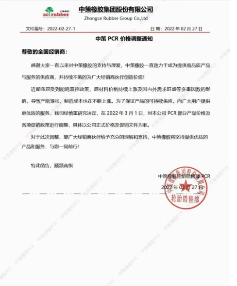 所有全鋼輪胎上漲2%-3%。針對PCR輪胎部分價格及銷售政策進行調(diào)整。