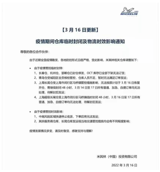 3月16日，米其林宣布米其林長春倉、杭州倉、邯鄲倉已封倉停發(fā)