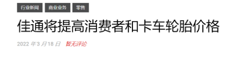 目前國外輪胎行業(yè)越來越多企業(yè)宣布5月漲價