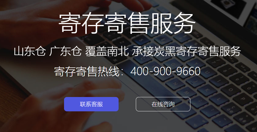 炭黑產(chǎn)業(yè)網(wǎng)“寄存寄售”服務(wù)上線 讓炭黑交易更高效 炭黑產(chǎn)業(yè)網(wǎng)“寄存寄售”服務(wù)上線 讓炭黑交易更高效