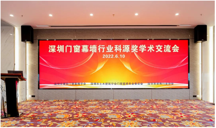 由深圳市建筑門窗幕墻學(xué)會(huì)、深圳市土木建筑學(xué)會(huì)門窗幕墻專業(yè)委員會(huì)、深圳市裝飾行業(yè)協(xié)會(huì)主辦的2022年第七屆深圳建筑門窗幕墻科源獎(jiǎng)學(xué)術(shù)交流會(huì)在深圳隆重召開(kāi)