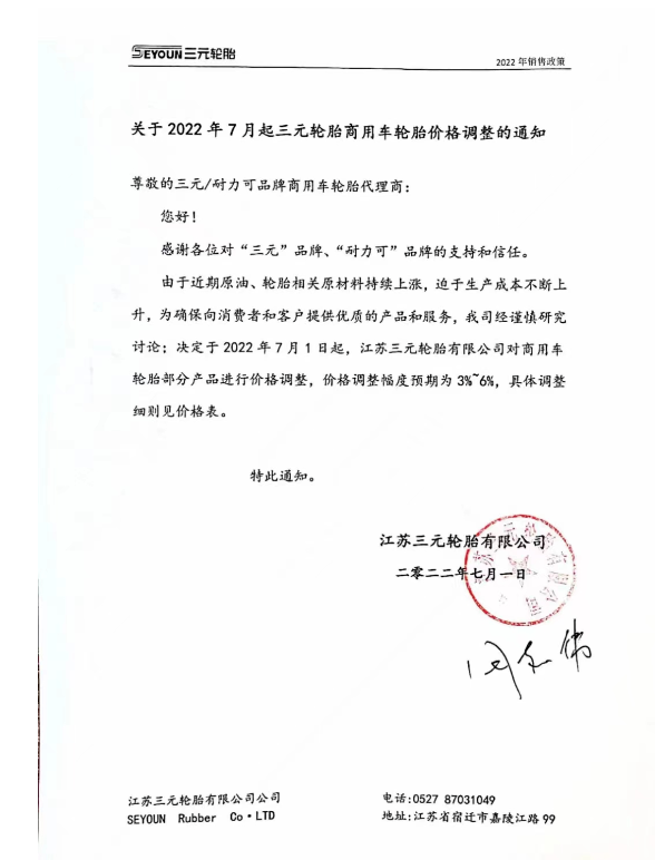 江蘇三元輪胎7月1日起，對商用車輪胎部分產(chǎn)品進行價格調(diào)整，調(diào)整幅度預期為3%-6%。