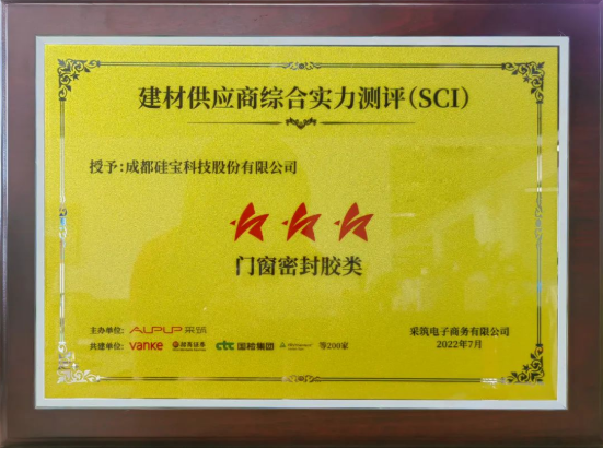 硅寶科技獲評萬科采筑平臺“三星供應商”！