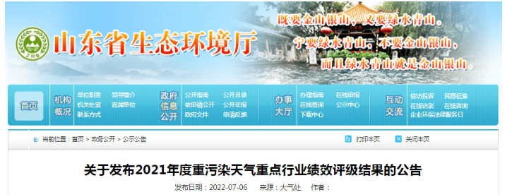 山東發(fā)布2021年度重污染天氣重點(diǎn)行業(yè)績(jī)效評(píng)級(jí)結(jié)果 