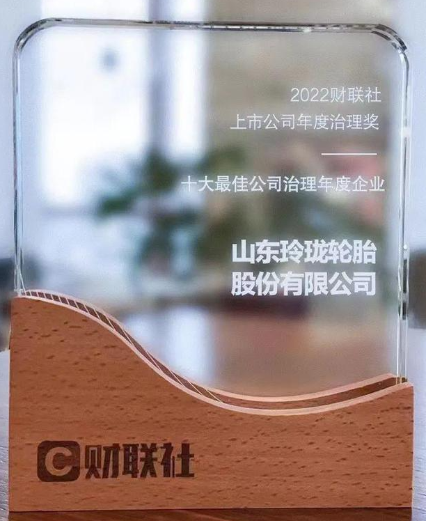 玲瓏輪胎榮膺“2022十大最佳公司治理年度企業(yè)”稱號 玲瓏輪胎榮膺“2022十大最佳公司治理年度企業(yè)”稱號