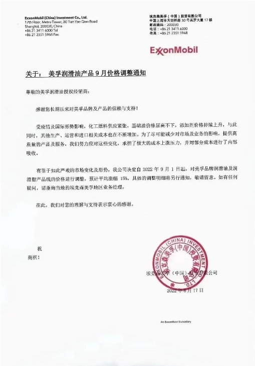 美孚潤(rùn)滑油：9月1日起，預(yù)計(jì)平均漲幅15%