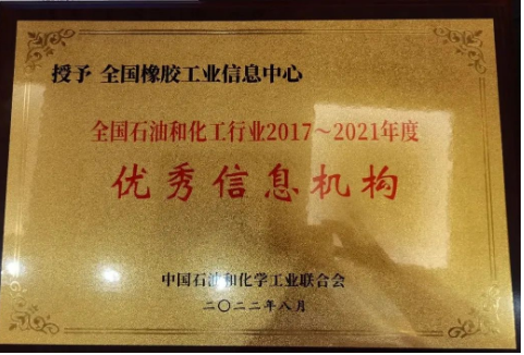 會議宣布，全國橡膠工業(yè)信息中心在此次評審中榮獲全國石油和化工行業(yè)2017—2021年度“優(yōu)秀信息機構(gòu)”榮譽稱號。