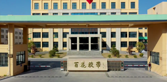 工信部公布第四批國(guó)家級(jí)專精特新"小巨人"企業(yè)名單，浙江百花膠帶有限公司上榜。