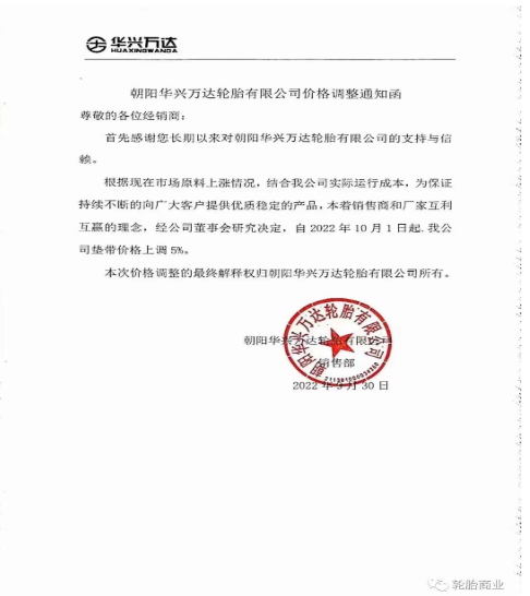 朝陽華興萬達輪胎有限公司發(fā)布價格調整通知函，自2022年10月1日起，公司墊帶價格上調5%。