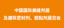 第二屆中國(guó)國(guó)際美縫劑展及建筑密封劑、膠黏劑展覽會(huì)
