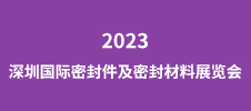 2023深圳國(guó)際密封件及密封材料展覽會(huì)
