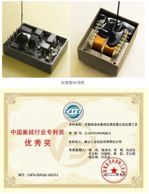 　發(fā)明專利“樹脂化有機(jī)硅電子封裝膠組合物”(專利號(hào)：ZL201810517346.7)，開發(fā)了一種樹脂化有機(jī)硅電子封裝膠產(chǎn)品，針對(duì)封裝膠中增粘劑與粉體接觸產(chǎn)生極性導(dǎo)致產(chǎn)品粘接性降低的問題，引入了復(fù)合型增粘劑，使粉體表面形成含有功能基團(tuán)的分子層，該分子層可與乙烯基硅油有較好的相容性，減弱了分子間的作用力，使組合物形成良好的粘接效果。本專利開發(fā)的樹脂化有機(jī)硅電子封裝膠制備工藝，產(chǎn)物中樹脂化分子結(jié)構(gòu)轉(zhuǎn)化比例達(dá)到80%，在此結(jié)構(gòu)下產(chǎn)品硬度可提升20%以上，在保證產(chǎn)品機(jī)械強(qiáng)度與伸長率的同時(shí)，有效解決了傳統(tǒng)分子結(jié)構(gòu)造成的封裝膠產(chǎn)品硬度較低的行業(yè)難題。該產(chǎn)品主要應(yīng)用于電源模塊、適配器、變壓器、LED驅(qū)動(dòng)電源及面板等的灌封，并可用于大功率驅(qū)動(dòng)電源及精密電子器件封裝。