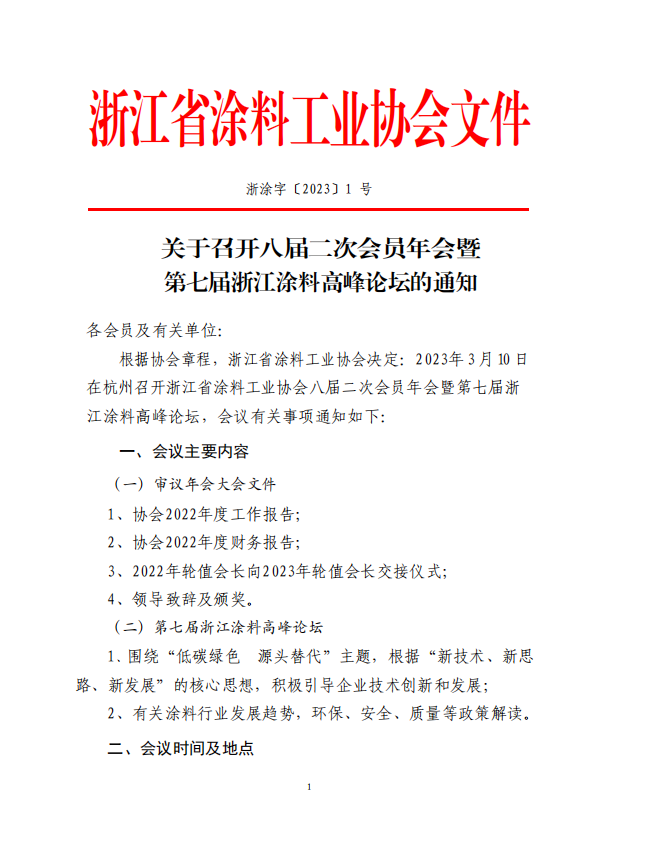 浙江省涂料工業(yè)協(xié)會(huì)決定于2023年3月10日在杭州召開浙江省涂料工業(yè)協(xié)會(huì)八屆二次會(huì)員年會(huì)暨第七屆浙江涂料高峰論壇。
