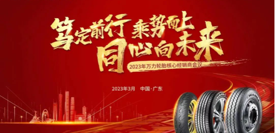 萬力輪胎召開核心經(jīng)銷商會議 聚焦新能源產(chǎn)品矩陣