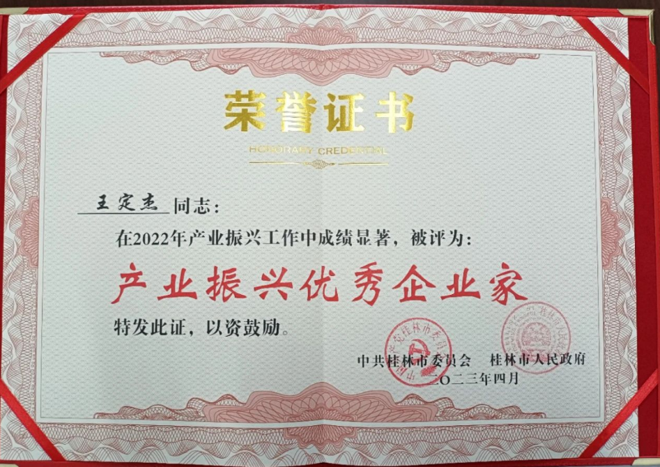 廣西桂林市工業(yè)振興大會(huì)近日評(píng)選出2022年產(chǎn)業(yè)振興先進(jìn)企業(yè)和先進(jìn)個(gè)人，其中廣西新桂輪橡膠有限公司董事長(zhǎng)王定杰被評(píng)為“產(chǎn)業(yè)振興優(yōu)秀企業(yè)家”。
