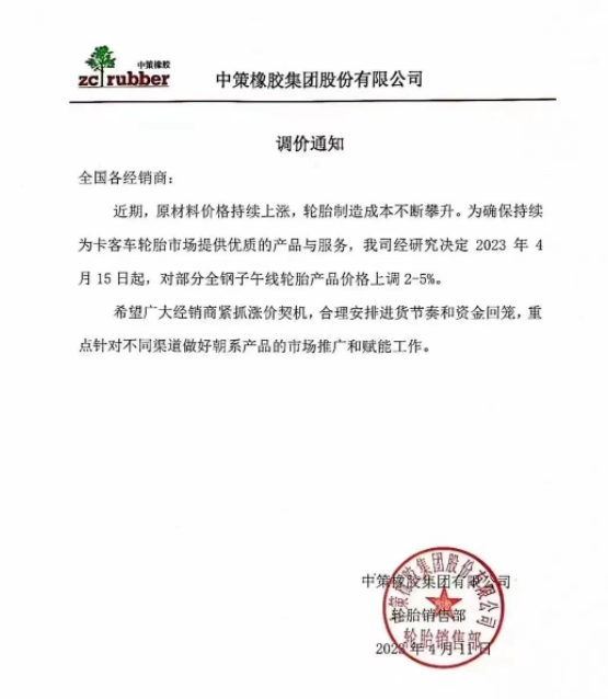 由于原材料價(jià)格持續(xù)上漲，中策橡膠集團(tuán)再次發(fā)布漲價(jià)通知。從2023年4月15日起，中策橡膠集團(tuán)將對(duì)部分全鋼子午線輪胎產(chǎn)品的價(jià)格上調(diào)2%-5%。