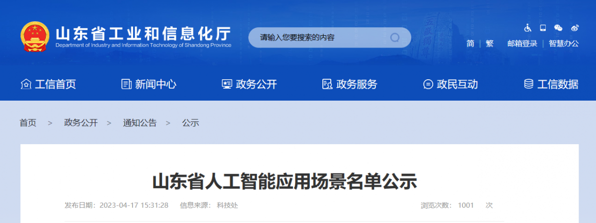 山東省工業(yè)和信息化廳征集了一批人工智能應(yīng)用場(chǎng)景，目的在于推動(dòng)以應(yīng)用場(chǎng)景建設(shè)帶動(dòng)人工智能技術(shù)、產(chǎn)品和應(yīng)用落地。本次征集得到了企業(yè)自愿申報(bào)、各市工業(yè)和信息化主管部門推薦、專家組評(píng)審論證等程序的支持，共擬定了101個(gè)人工智能應(yīng)用場(chǎng)景，包括智能制造產(chǎn)線AI巡檢機(jī)器人等。