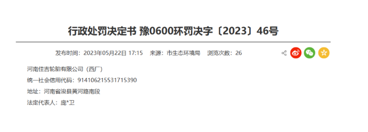 罰款48091.44元！河南佳吉輪胎涉嫌環(huán)境違規(guī)