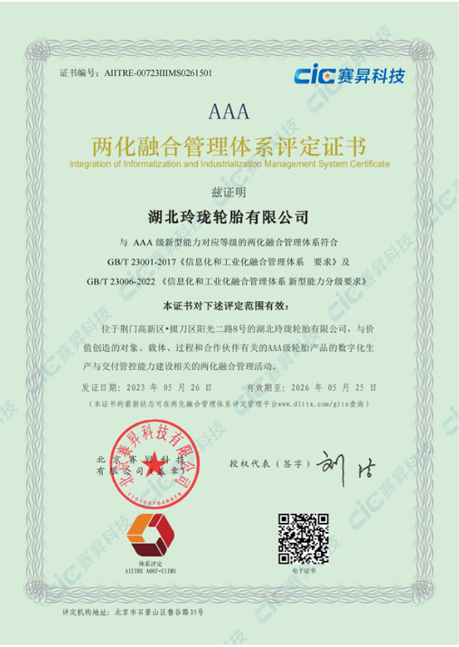 湖北玲瓏輪胎榮獲AAA級(jí)兩化融合管理體系評(píng)定證書(shū)