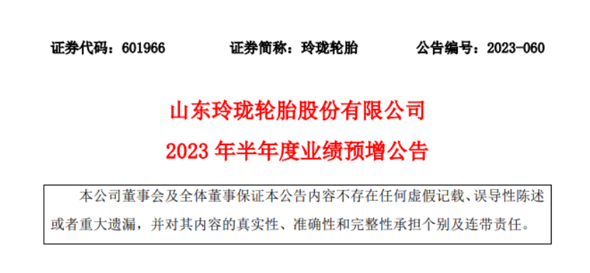 山東玲瓏輪胎股份有限公司發(fā)布2023年上半年業(yè)績的預(yù)增公告。
