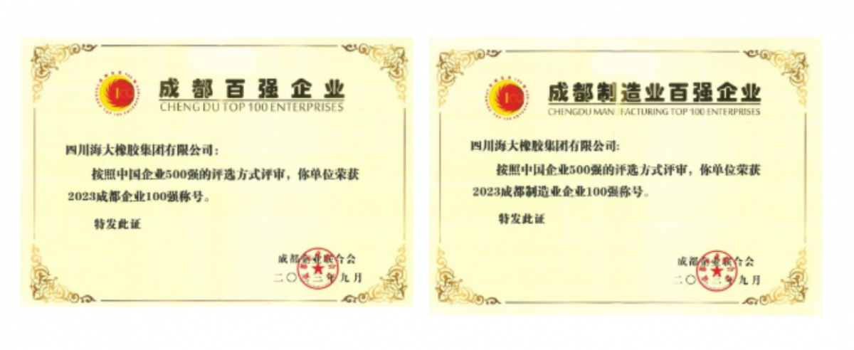 2023年成都百強企業(yè)發(fā)布會在成都隆重召開。會上發(fā)布了2023成都企業(yè)100強、2023成都制造業(yè)企業(yè)100強、2023成都民營企業(yè)100強、2023成都服務業(yè)企業(yè)100強系列榜單。四川海大橡膠集團有限公司位列2023年成都企業(yè)100強第67位，較去年上升7位;位列2023年成都制造業(yè)100強第29位，較去年上升5位。