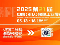 2025重慶橡塑展亮點(diǎn)劇透，行業(yè)前沿風(fēng)向標(biāo)，精彩提前鎖定！